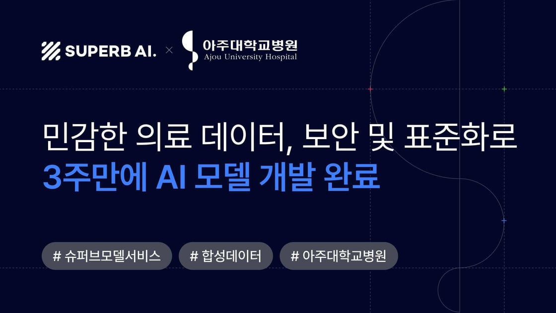 슈퍼브 고객사례_아주대학교병원