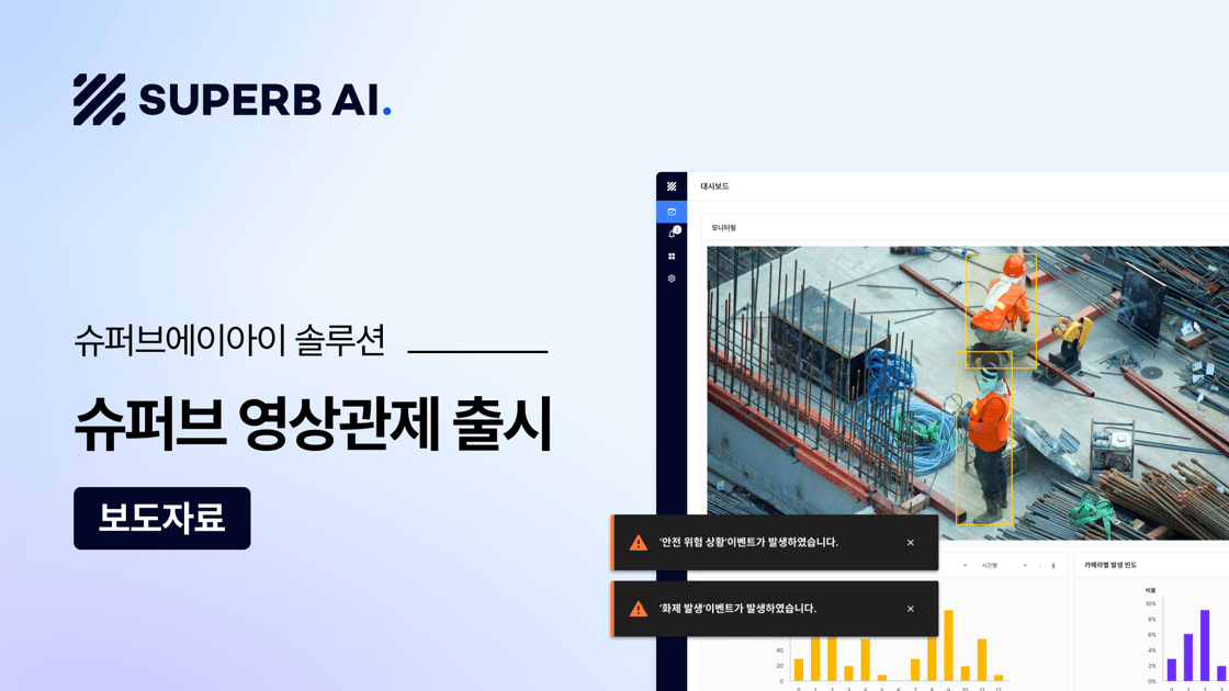 3_슈퍼브 영상관제 출시 보도_PR(2000x1125)-kr